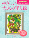 やさしい大人の塗り絵　ディズニークラシック　かわいいバンビ編