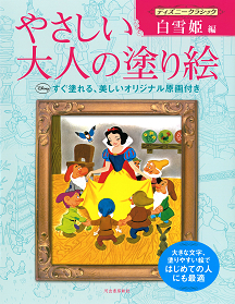 やさしい大人の塗り絵　ディズニークラシック　白雪姫編