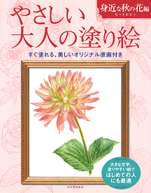 やさしい大人の塗り絵　身近な秋の花編