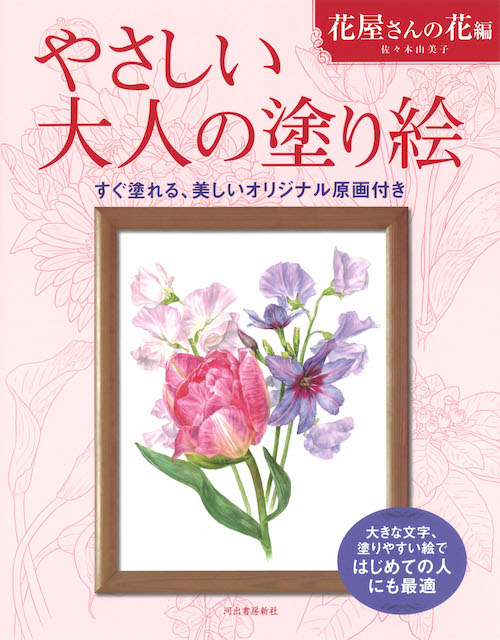 やさしい大人の塗り絵　花屋さんの花編