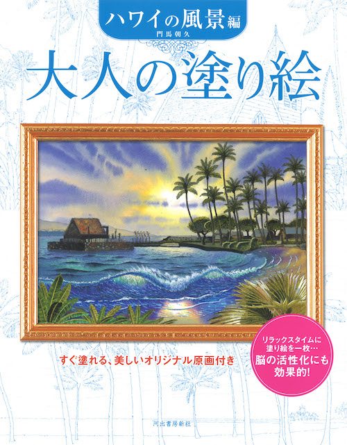 大人の塗り絵　ハワイの風景編（新装版）