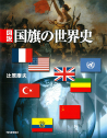 図説　国旗の世界史
