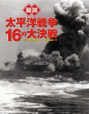 図説　太平洋戦争　１６の大決戦