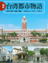 図説　台湾都市物語