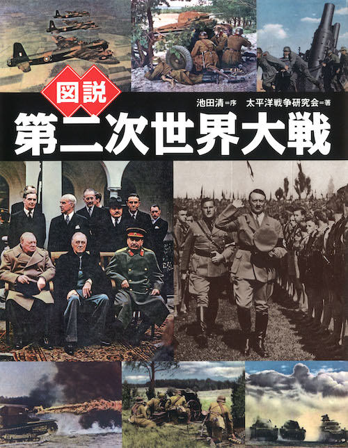 太平洋戦争研究会 著者 河出書房新社