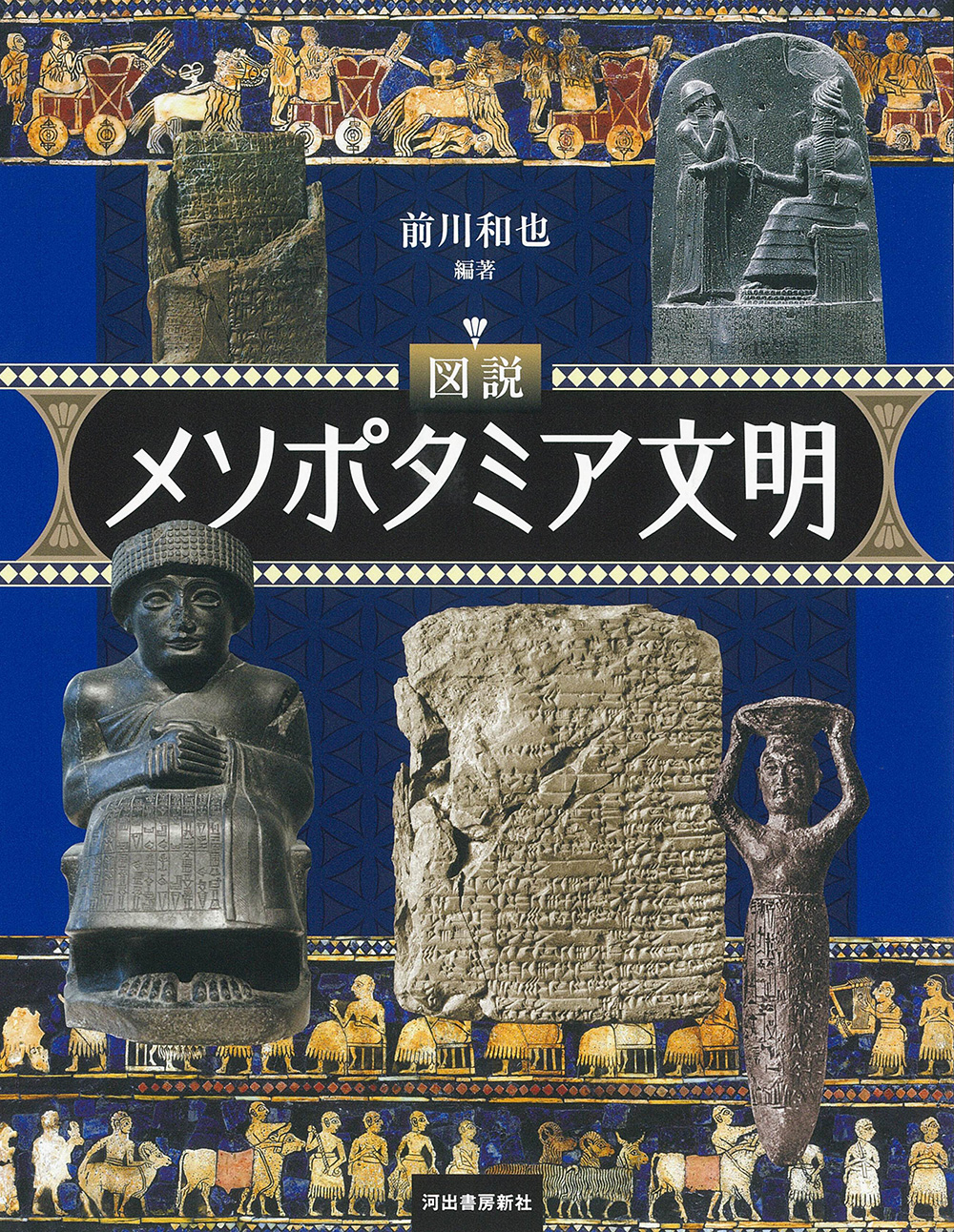図説 メソポタミア文明