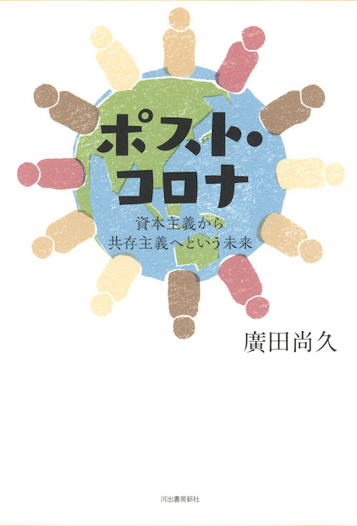 ポスト・コロナ　資本主義から共存主義へという未来