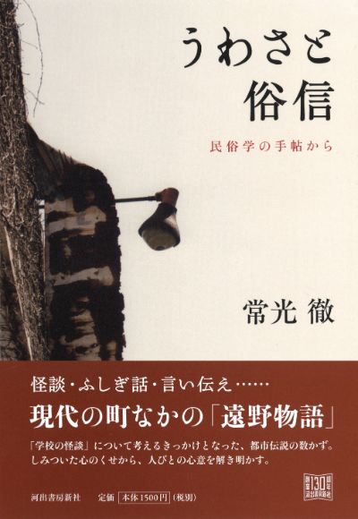 うわさと俗信 常光 徹 河出書房新社