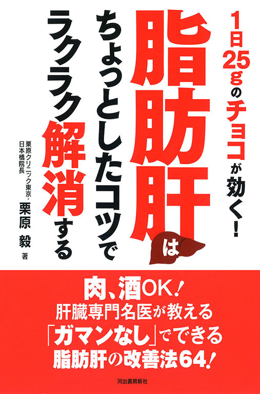 脂肪肝はちょっとしたコツでラクラク解消する 栗原 毅 河出書房新社