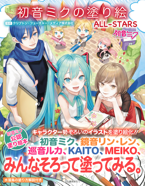 初音ミクの塗り絵 ａｌｌ ｓｔａｒｓ クリプトン フューチャー メディア株式会社 河出書房新社