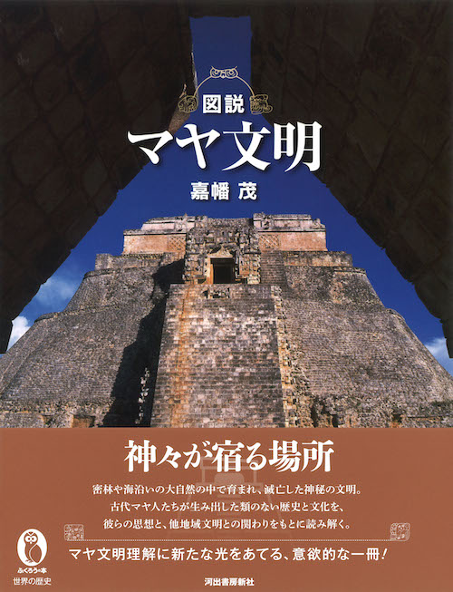 図説 マヤ文明 嘉幡 茂 河出書房新社