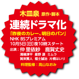 木皿泉 原作・脚本 連続ドラマ化 NHK BSプレミアム 10月5日（日）夜10時スタート