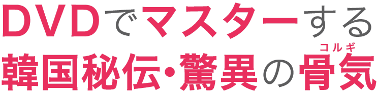 DVDでマスターする韓国秘伝・驚異の骨気
