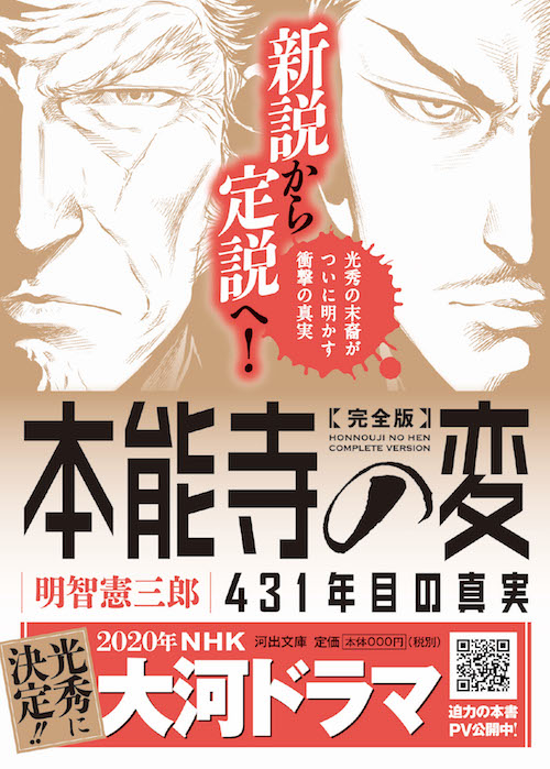 完全版　本能寺の変　４３１年目の真実 明智憲三郎 河出書房新社