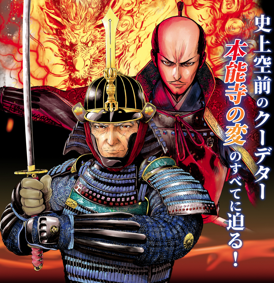 新作≪本能寺の変『織田信長　命日』限定≫【京都　本能寺】明智光秀：豊臣秀吉：徳川 超図解 本能寺の変と明智光秀｜定期購読 - 雑誌のFujisan
