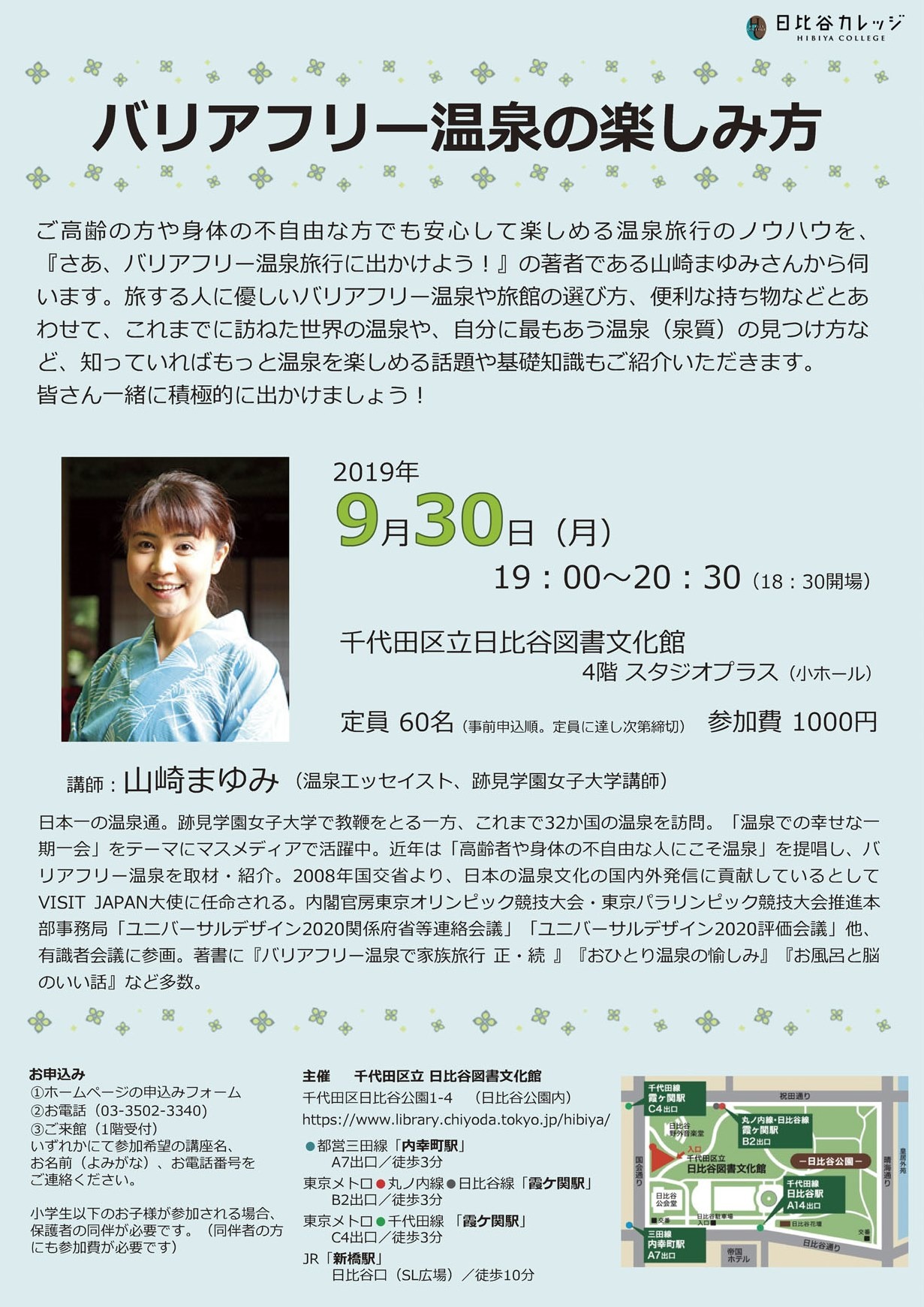9/30 バリアフリー温泉の楽しみ方 | 千代田区立図書館 ｜ トピックス