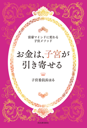 お金は子宮が引き寄せる.jpg