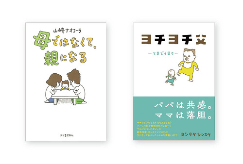 母ではなくて、親になる』『ヨチヨチ父 とまどう日々』W刊行