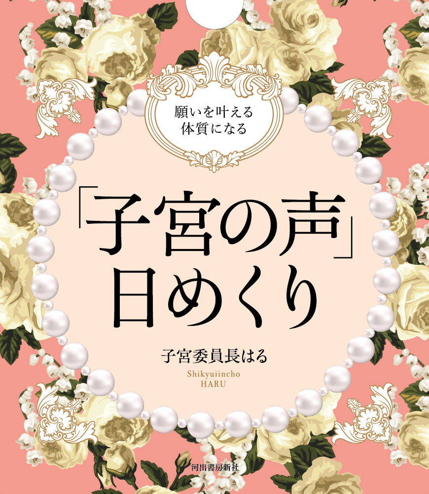 49 CARD BOOK 〜子宮で感じる49の魔法の言葉〜 子宮委員長はる 49 CARD BOOK 〜子宮で感じる49の魔法の言葉〜 子宮委員長はる