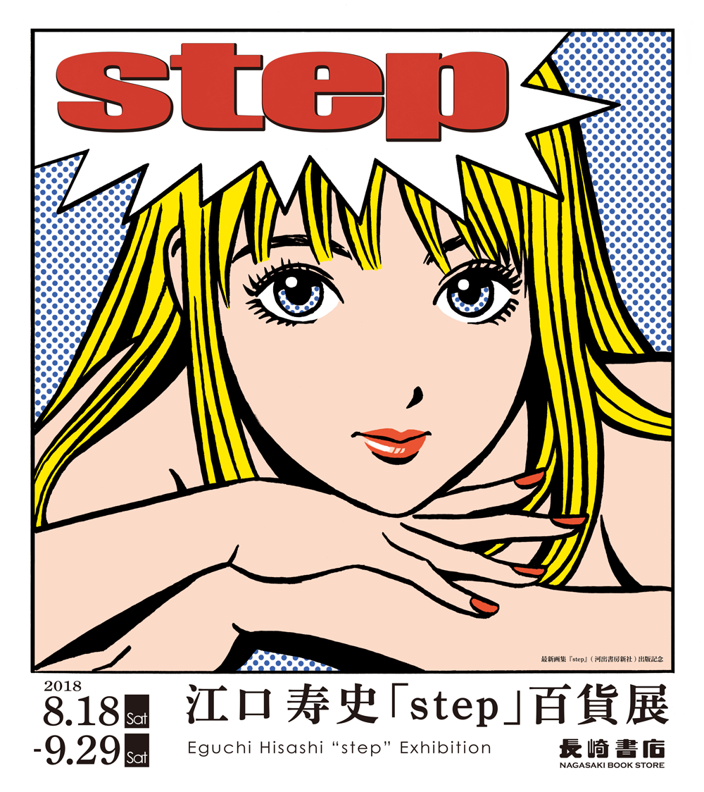 江口寿史「step百貨展」9月29日まで開催！ 9月8日（土）トークショー