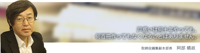編集部 阿部晴政