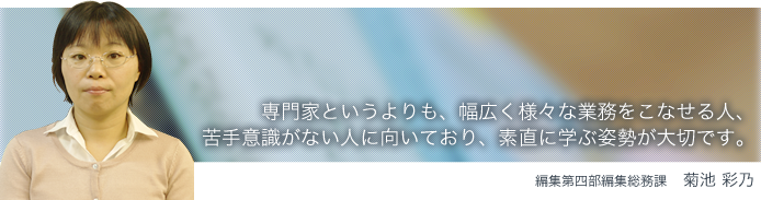 編集第四部編集総務課 菊池彩乃