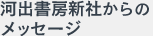 河出書房新社からのメッセージ