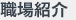 職場紹介