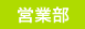 営業部