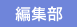編集部