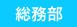 総務部