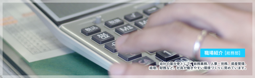 職場紹介[総務部]