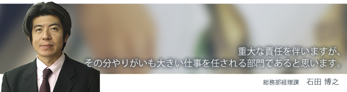 総務部経理課 石田博之