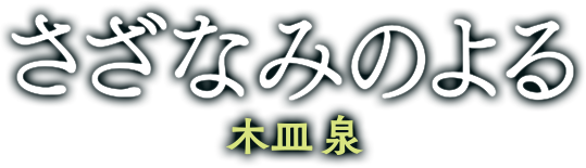 さざなみのよる　木皿泉