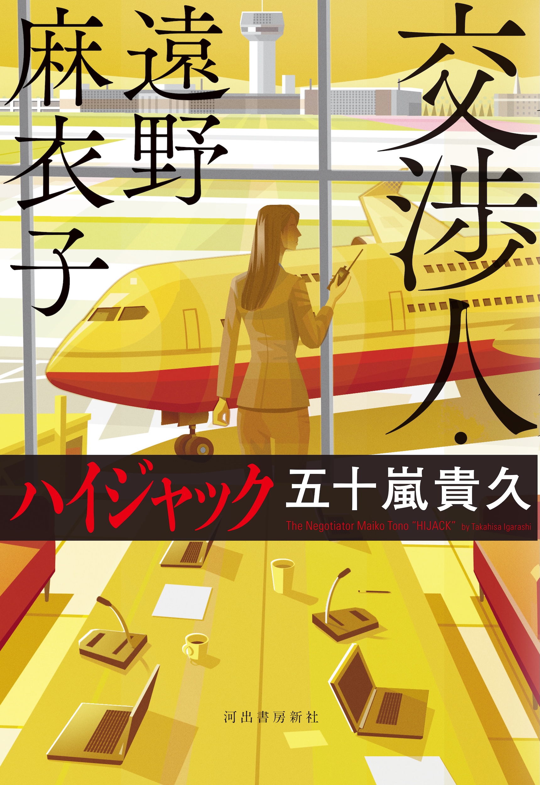 交渉人・遠野麻衣子 ハイジャック 交渉人・遠野麻衣子 ハイジャック