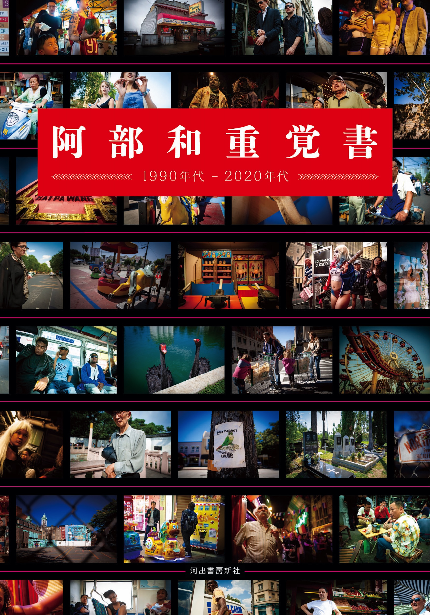 阿部和重覚書 阿部和重覚書