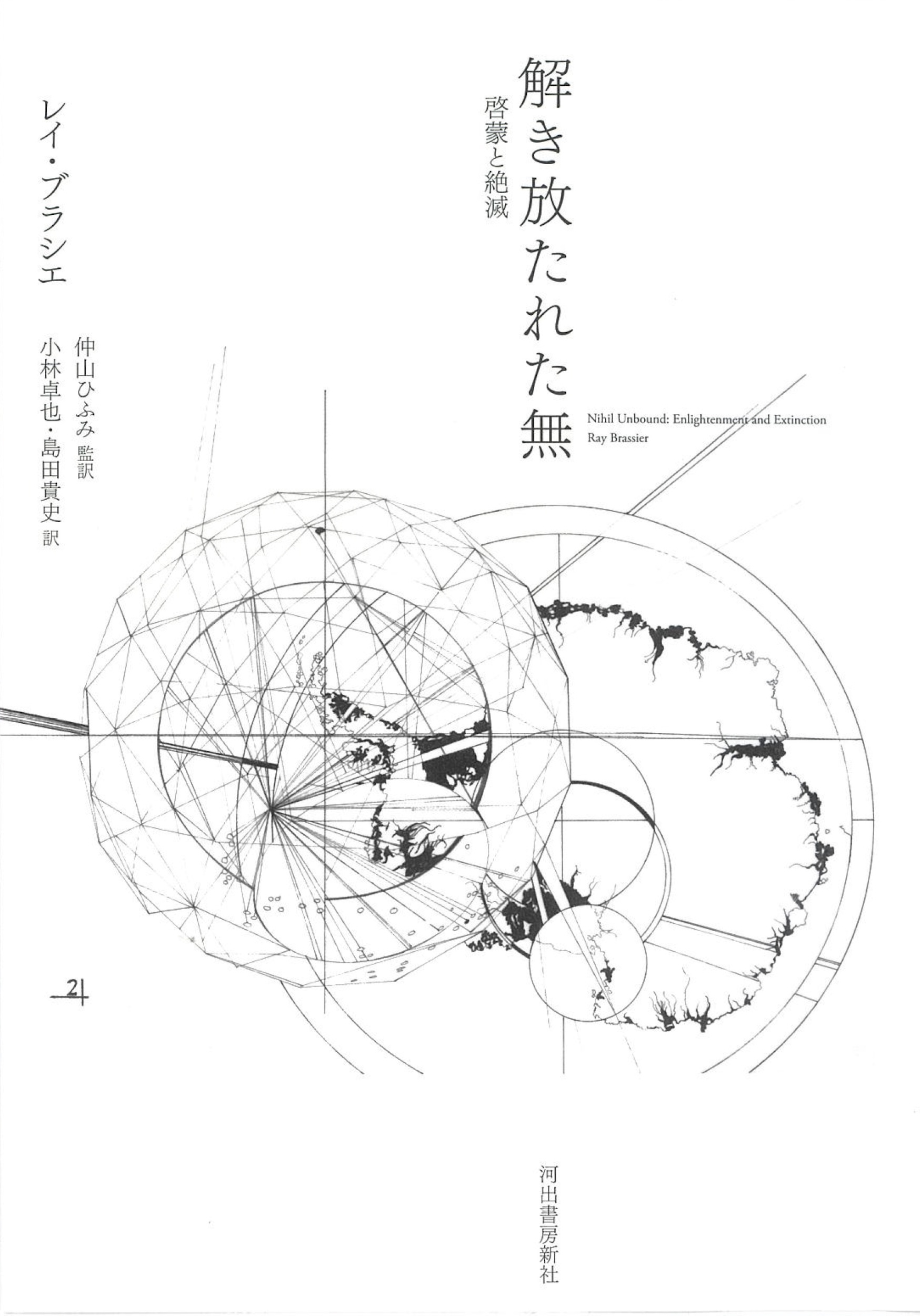 解き放たれた無 解き放たれた無