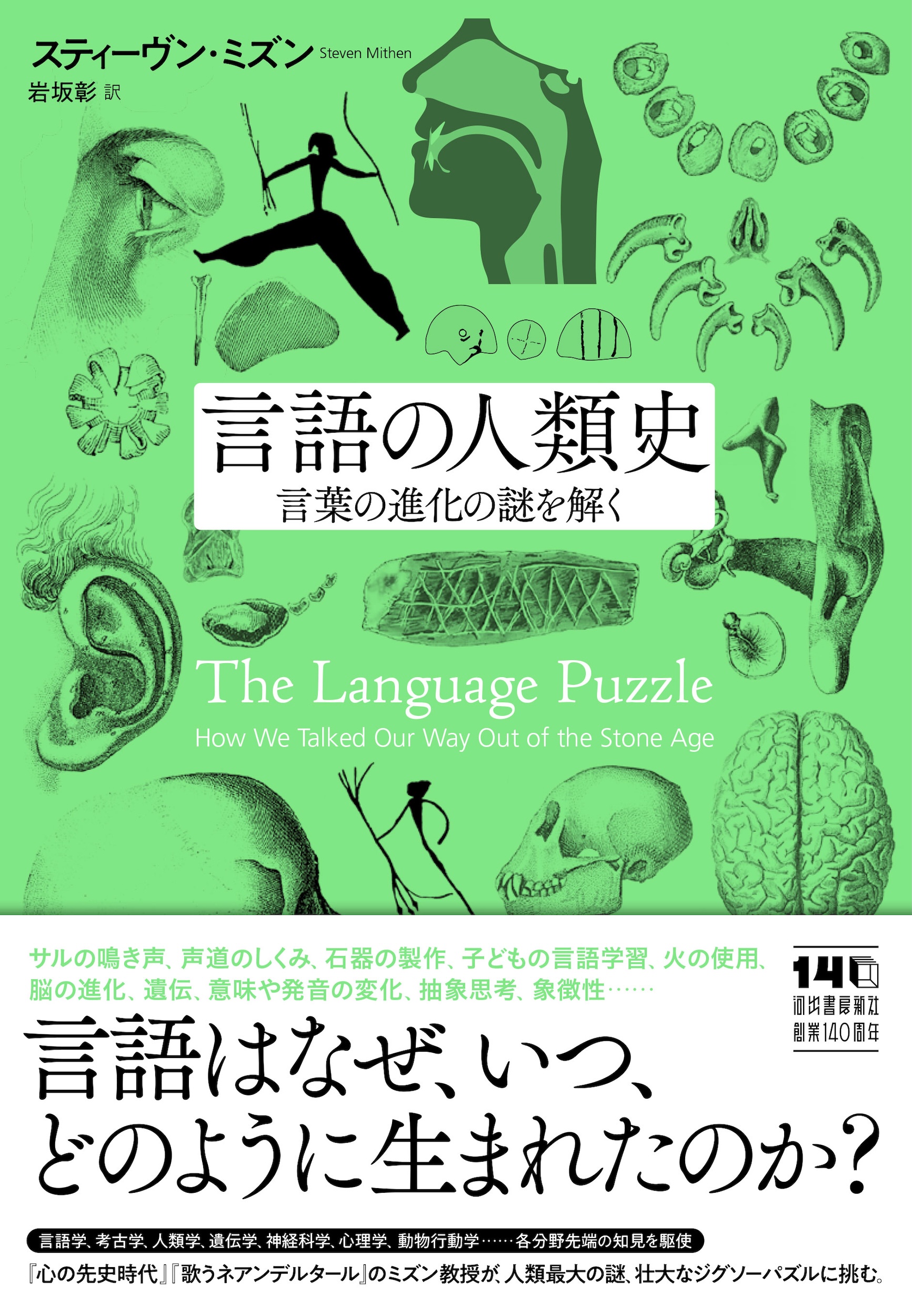 言語の人類史 言語の人類史