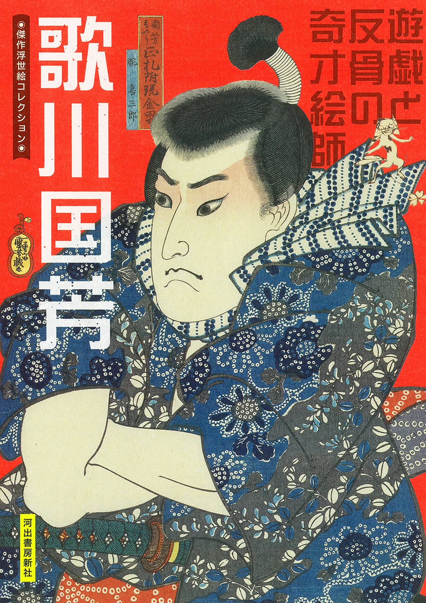 歌川国芳 歌川国芳