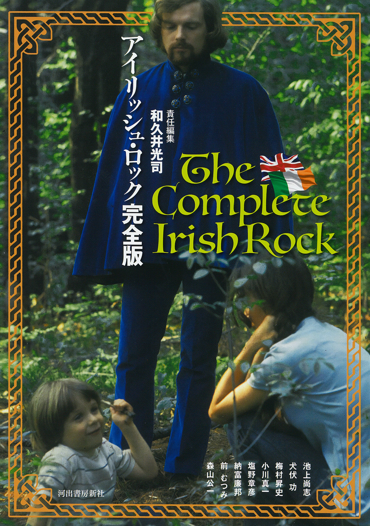 アイリッシュ・ロック完全版 アイリッシュ・ロック完全版