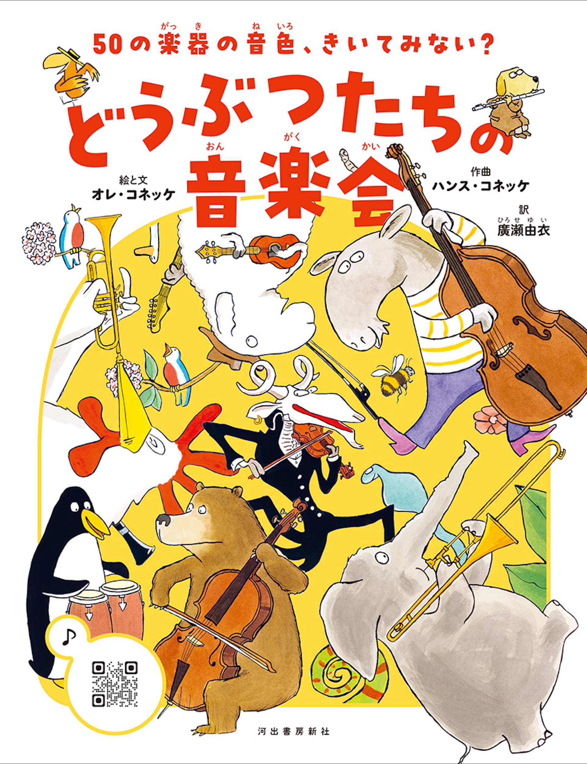 50の楽器の音色、きいてみない? どうぶつたちの音楽会 50の楽器の音色、きいてみない? どうぶつたちの音楽会