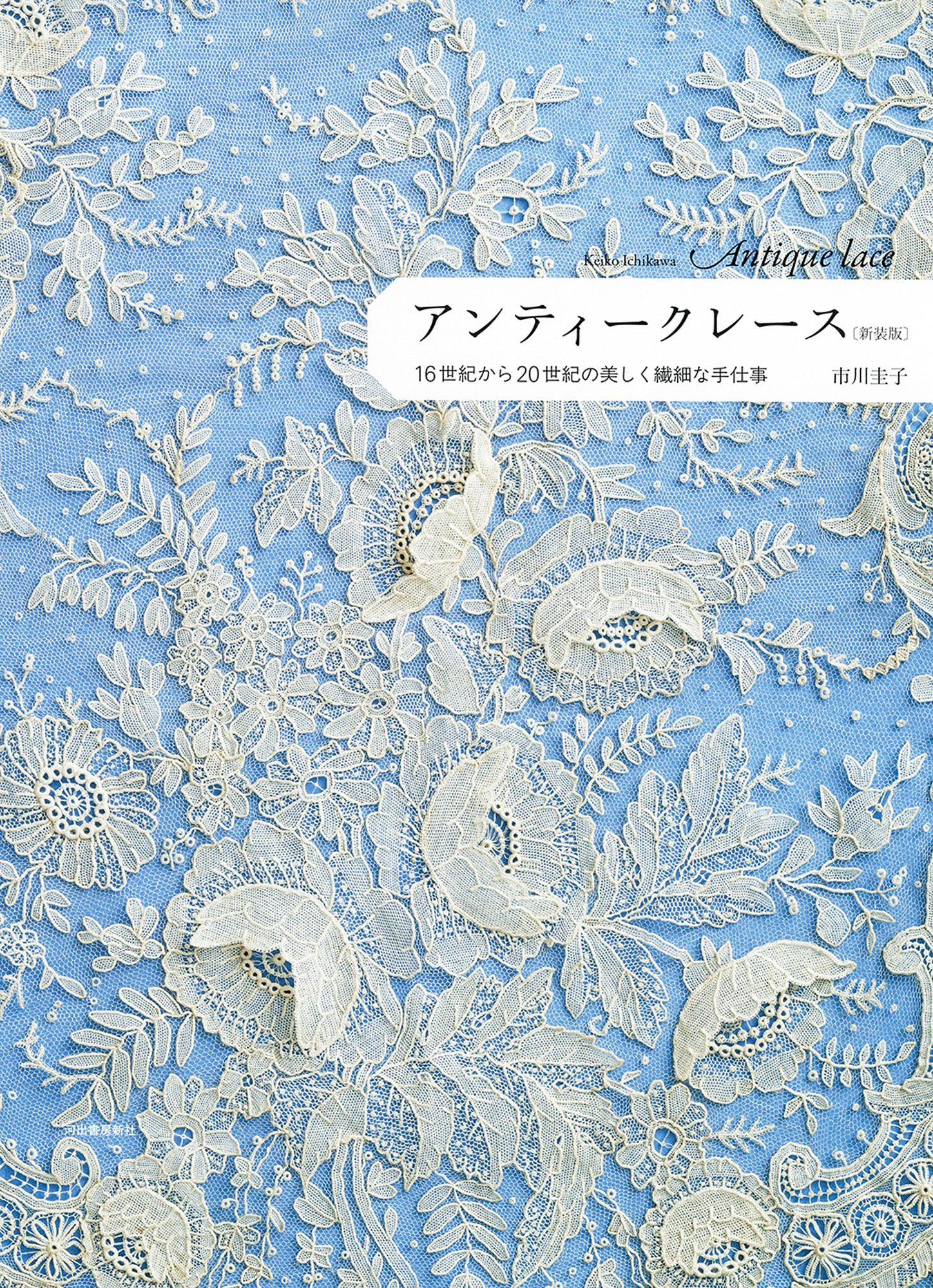 アンティークレース 新装版 アンティークレース 新装版