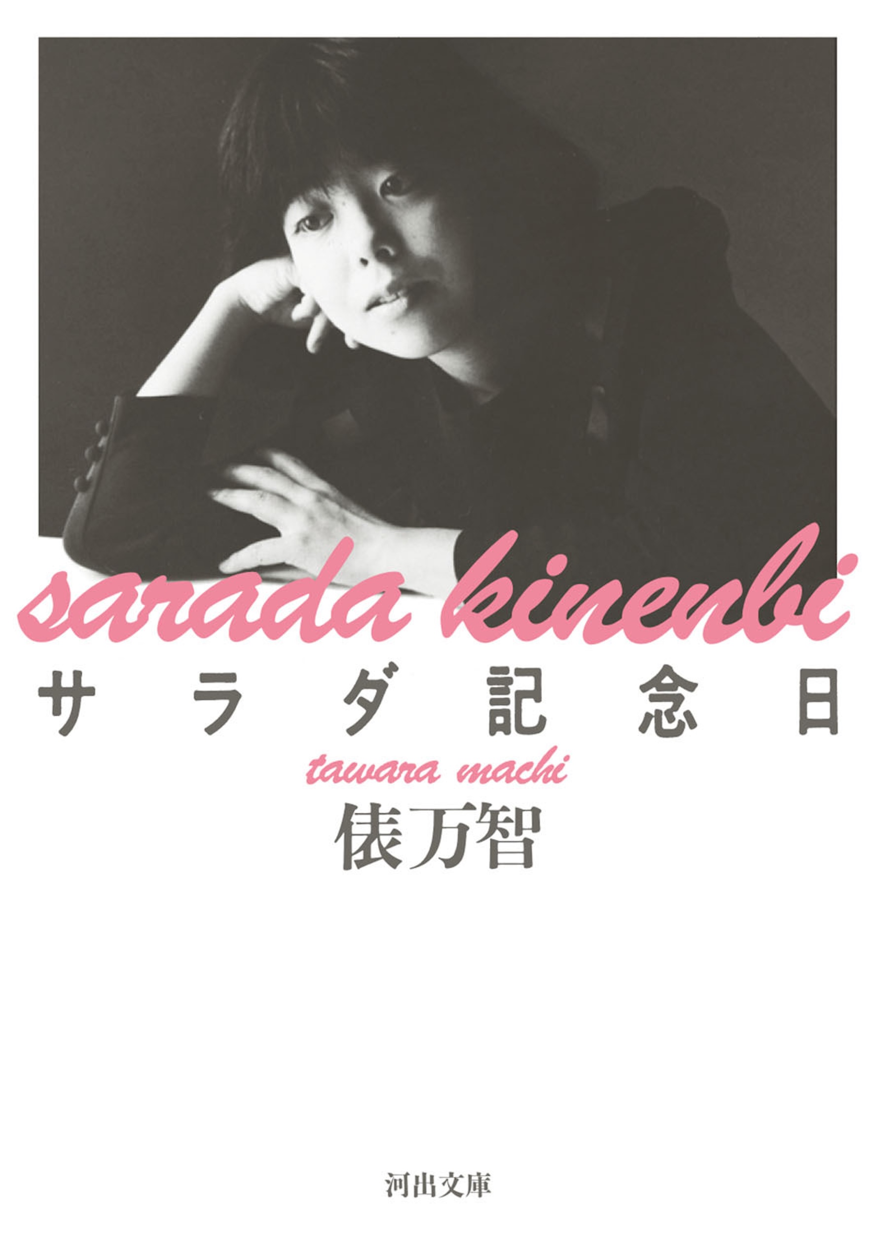 サラダ記念日 サラダ記念日