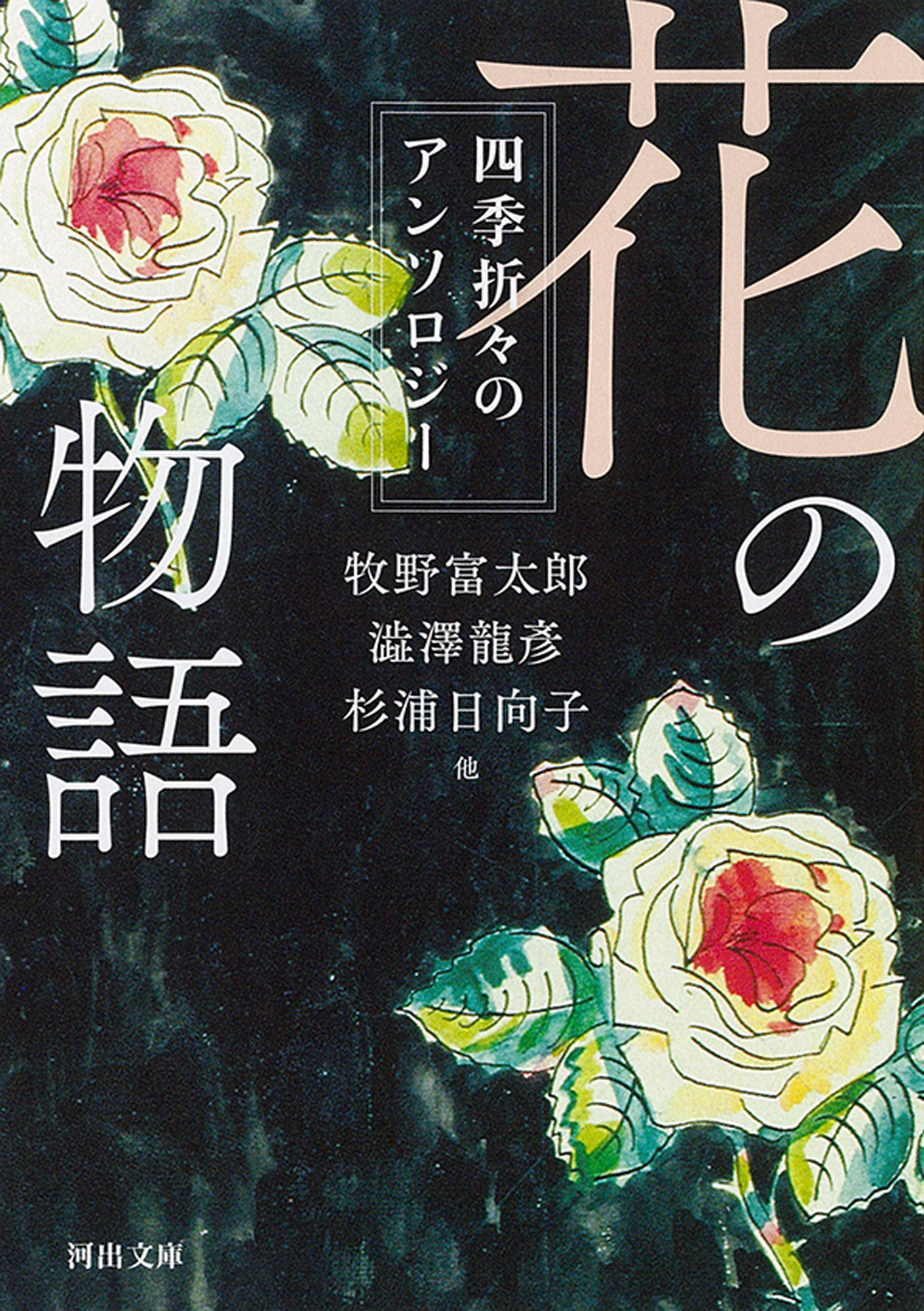 花の物語 花の物語
