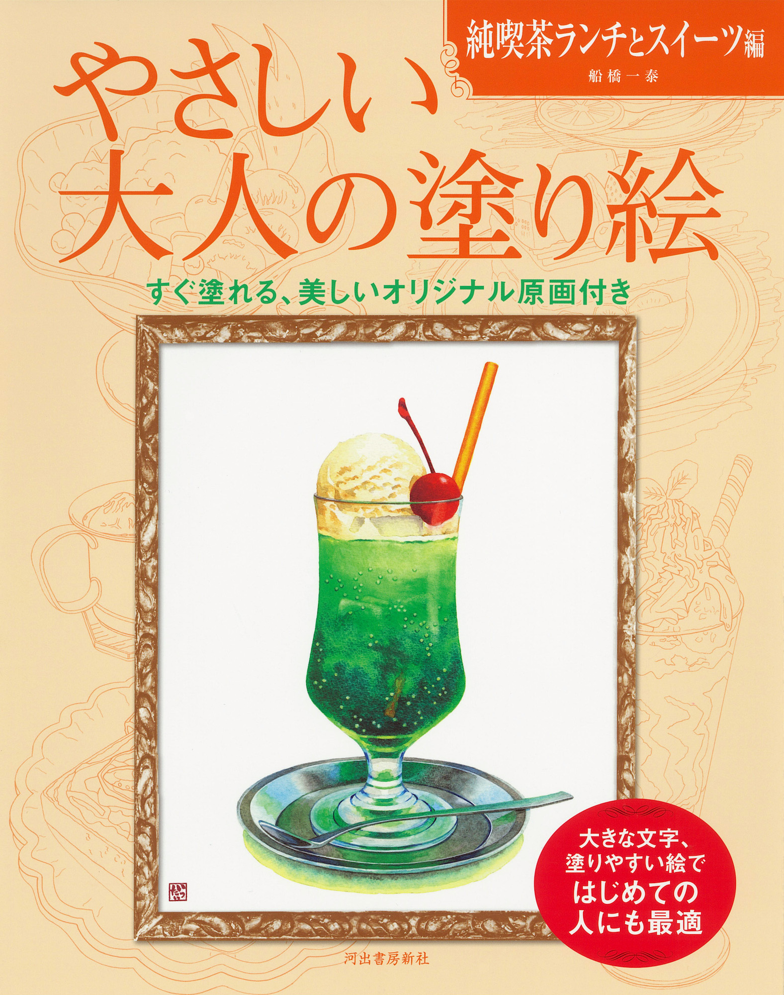 やさしい大人の塗り絵 純喫茶ランチとスイーツ編 やさしい大人の塗り絵 純喫茶ランチとスイーツ編