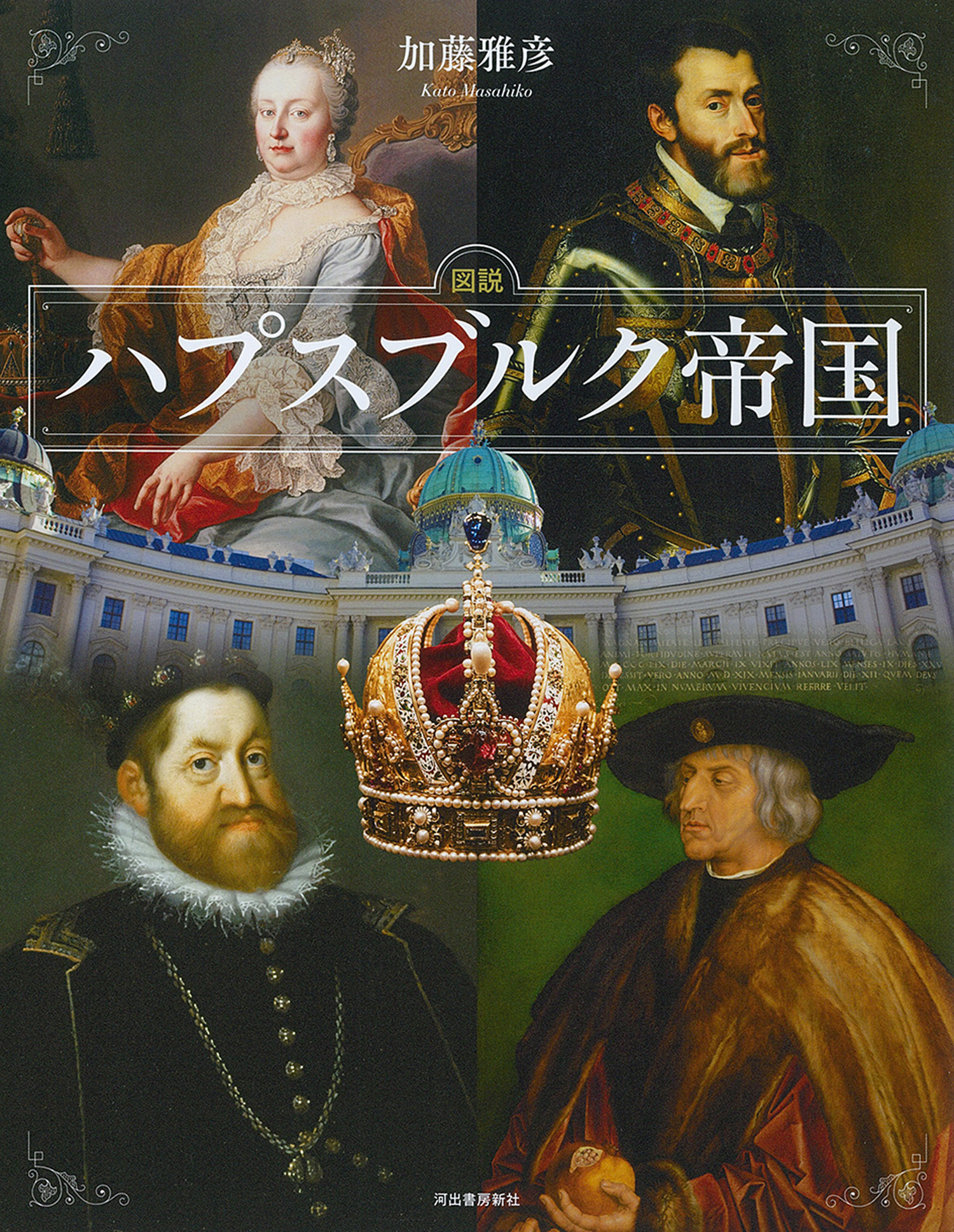図説 ハプスブルク帝国 図説 ハプスブルク帝国
