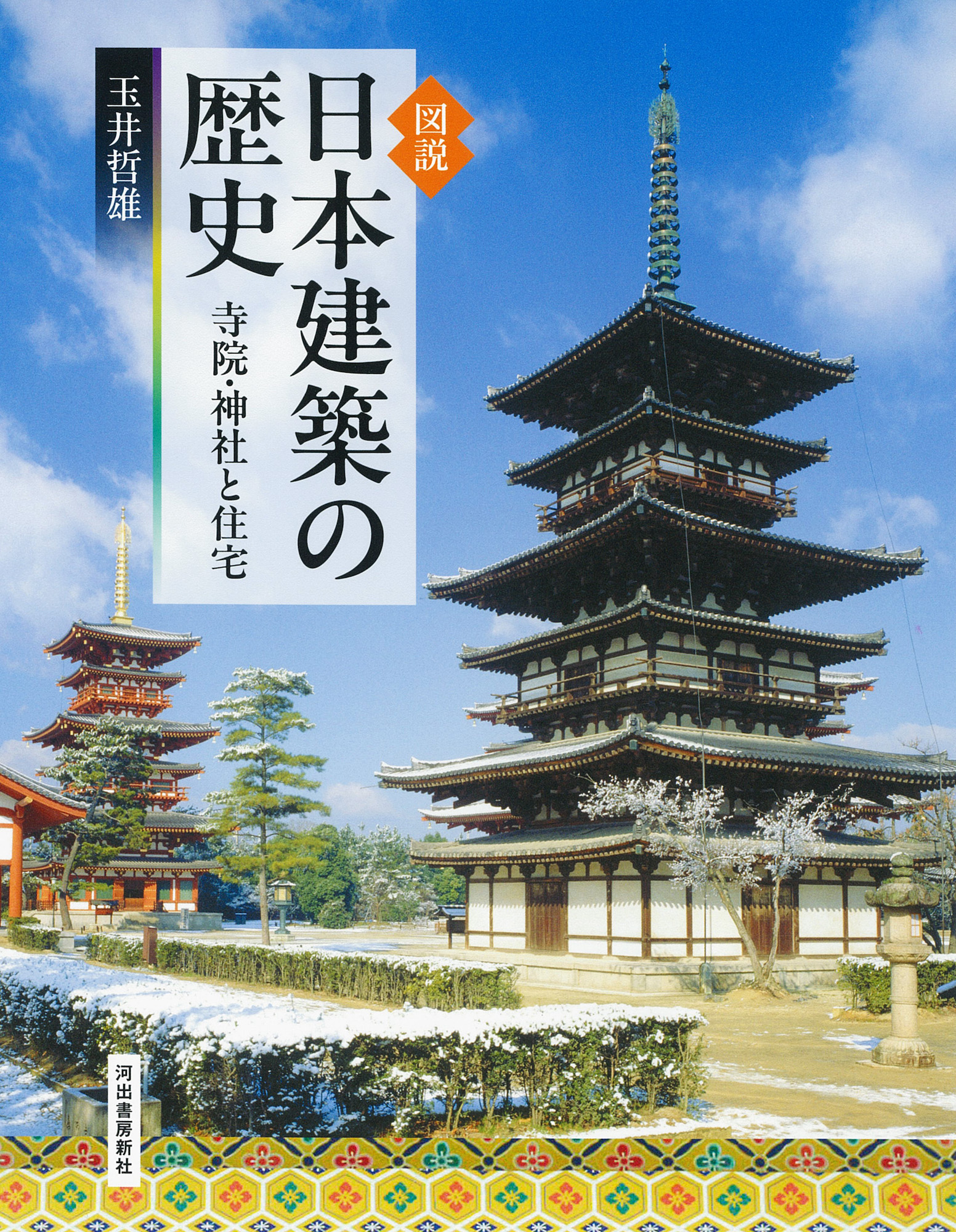 図説 日本建築の歴史 図説 日本建築の歴史