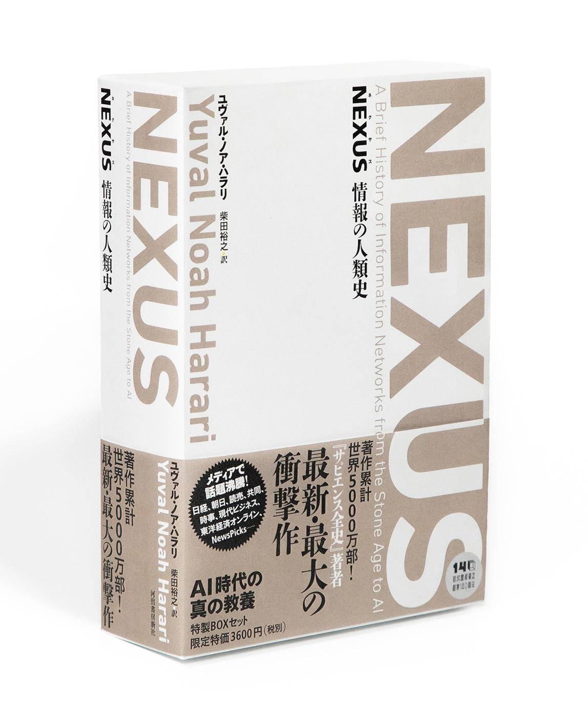 NEXUS 情報の人類史 【全2巻】美麗ケース入り特別価格セット NEXUS 情報の人類史 【全2巻】美麗ケース入り特別価格セット