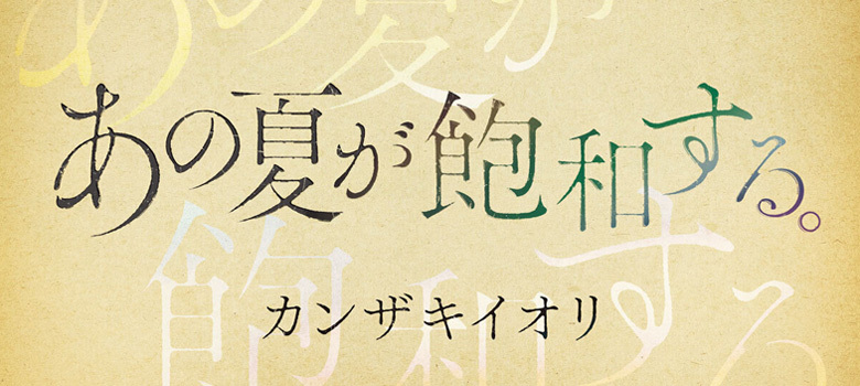 あの夏が飽和する。