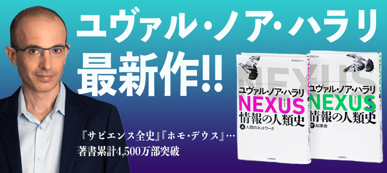 NEXUS 情報の人類史